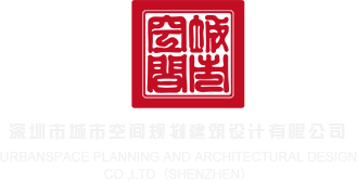 免费看男生插女生插插深圳市城市空间规划建筑设计有限公司